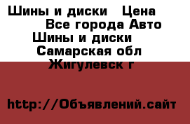 Шины и диски › Цена ­ 70 000 - Все города Авто » Шины и диски   . Самарская обл.,Жигулевск г.